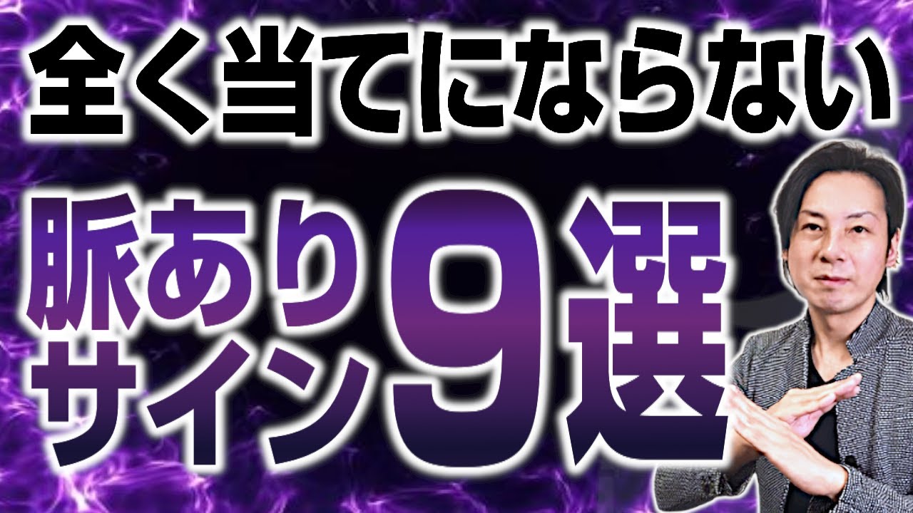 【鵜呑みにすると】間違いだらけの脈ありサイン9選！【泣きを見る！】