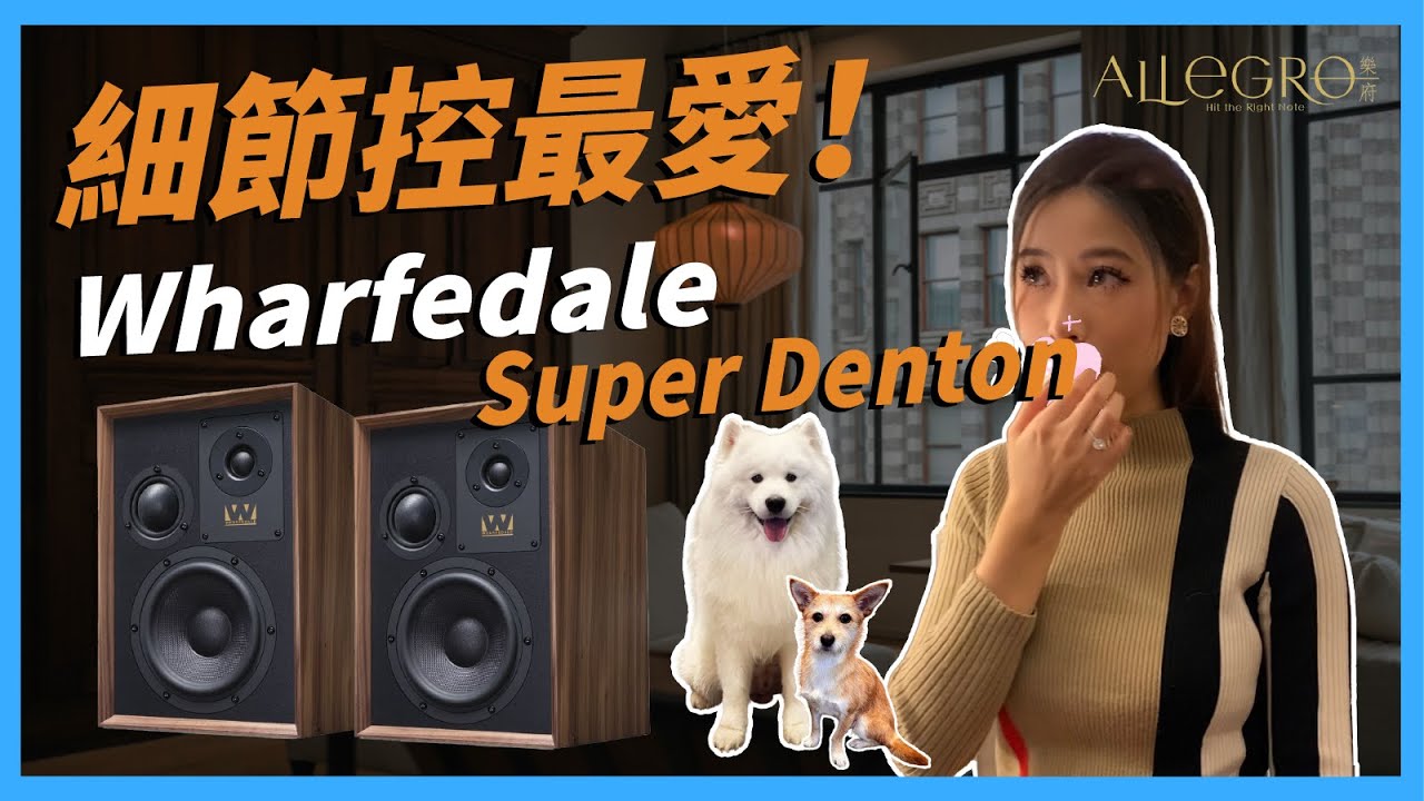 樂府音響【復古傳奇回歸 | Wharfedale Super Denton 揭秘】