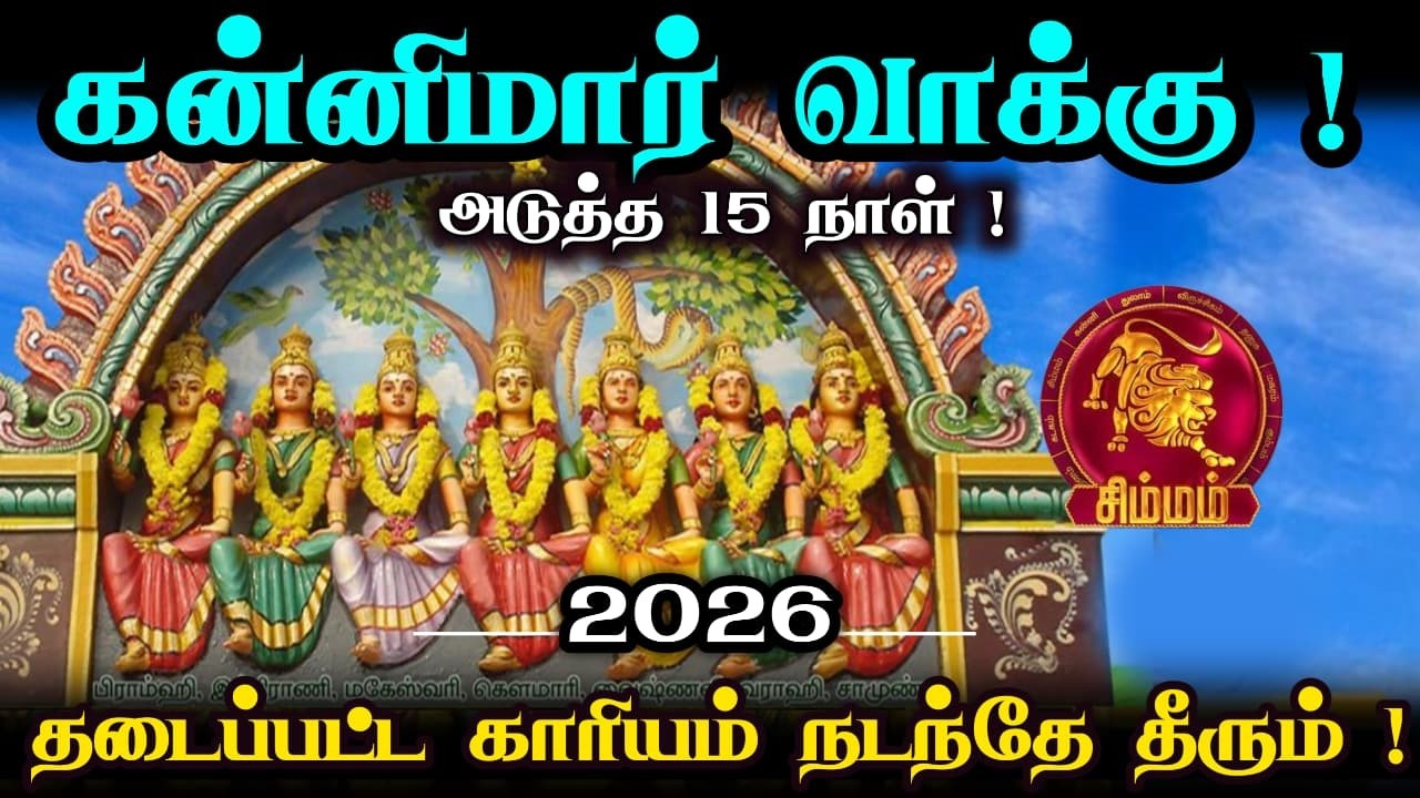 கன்னிமார் வாக்குஅடுத்த 15 நாளில் தடைப்பட்ட காரியம் நடந்தே தீரும் !  சிம்மம் !