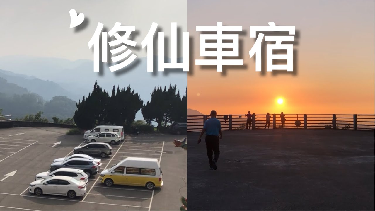 不用$車泊小百岳/可賞雲海落日夕陽/置身仙境中仙氣飄飄爬階梯隨喜取仙水/最美湖光山色/步道綠意盎然唯美祕境/在地消費品嚐特色美食/高頂T6檸檬黃第：11露