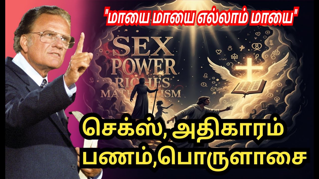 செக்ஸ்,அதிகாரம்,பணம்,பொருளாசை // Billy Graham #billygraham #faithjourney #anparinpaatham
