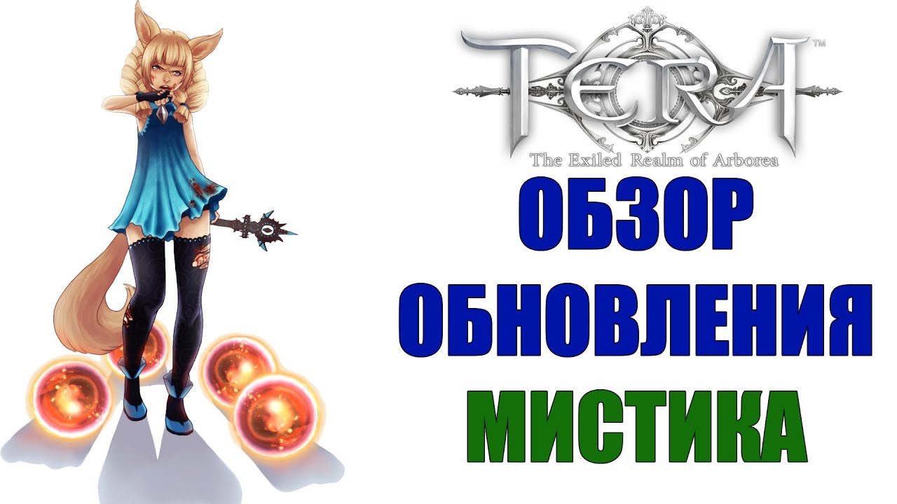 Обзор обновленного МИСТИКА - TERA Online (MYSTIC)