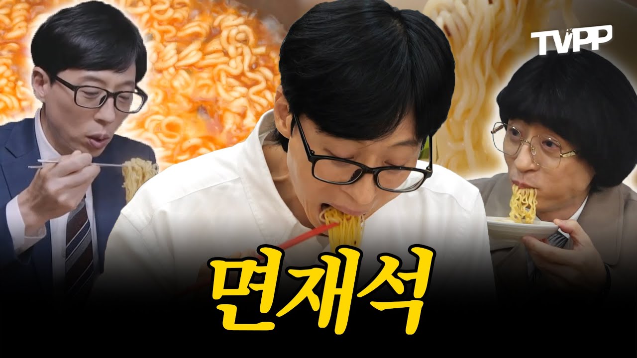 【#TVPP】 면돌이 유재석🍜의 면 먹방...인데 그는 특히 라면 덕후이다...❤ | 놀면뭐하니 | TVPP | MBC 191207 방송 외