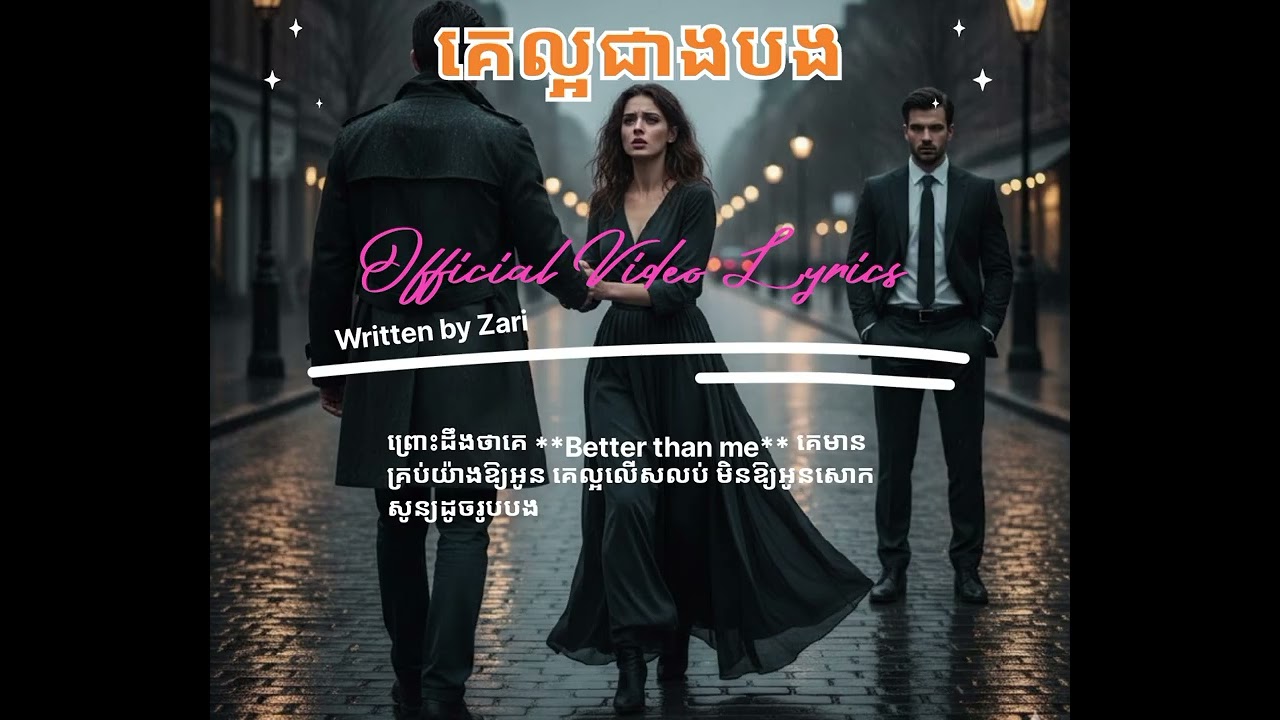 គេល្អជាងបង / He is better than me [ Official Video Lyrics] by Zari 