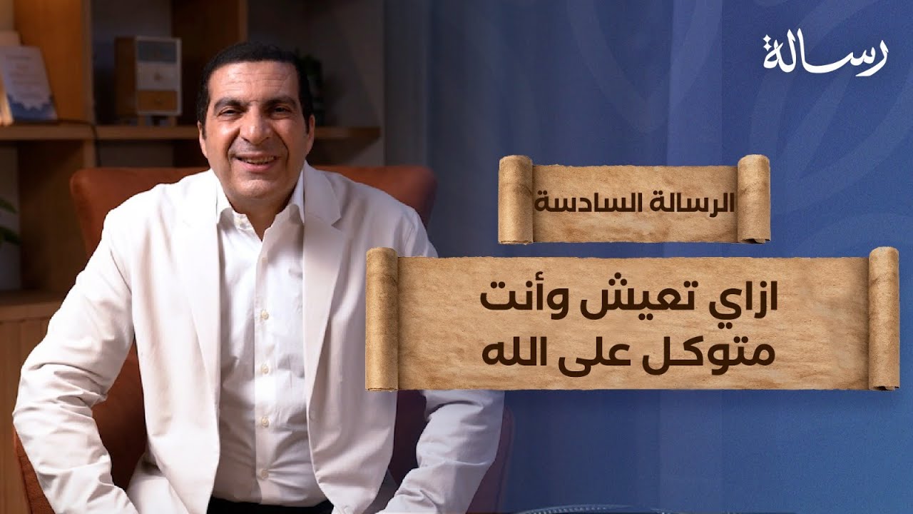 ازاي تعيش وأنت متوكل على الله؟ #الرسالة