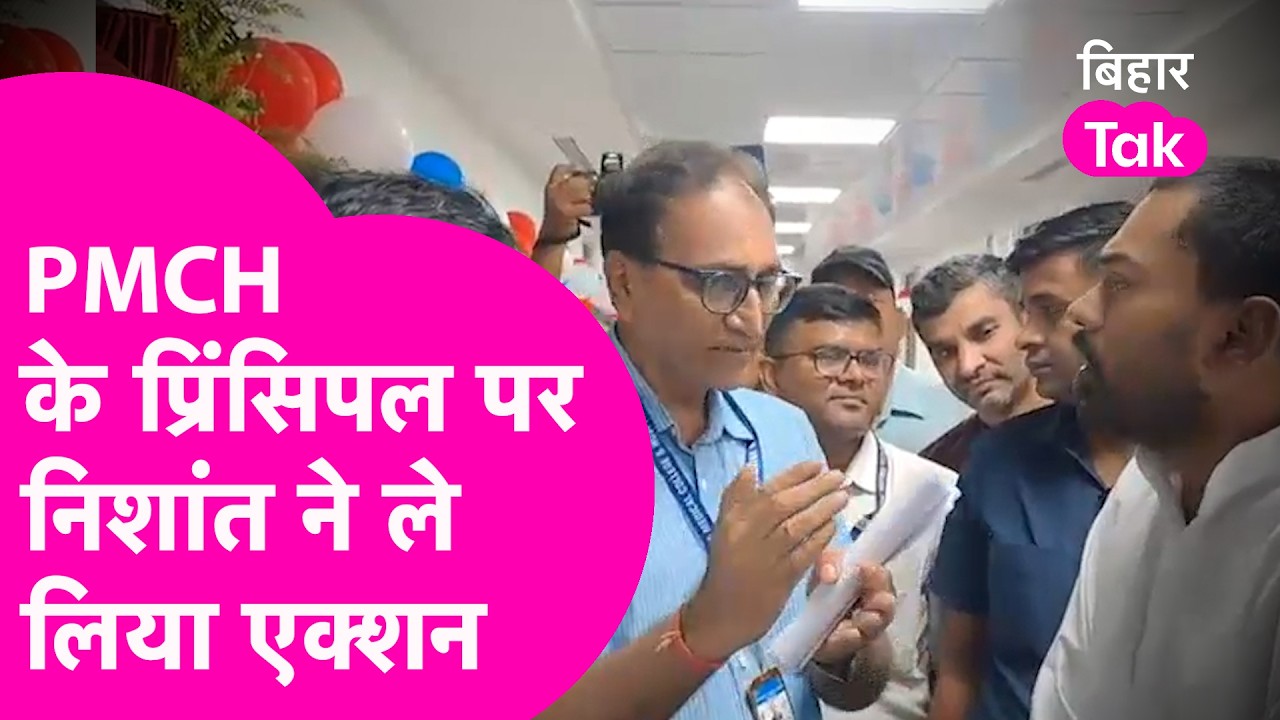 Nishant Kumar ने PMCH के Principal DR. Narendra Pratap Singh पर लिया एक्शन,  पद से हटाया