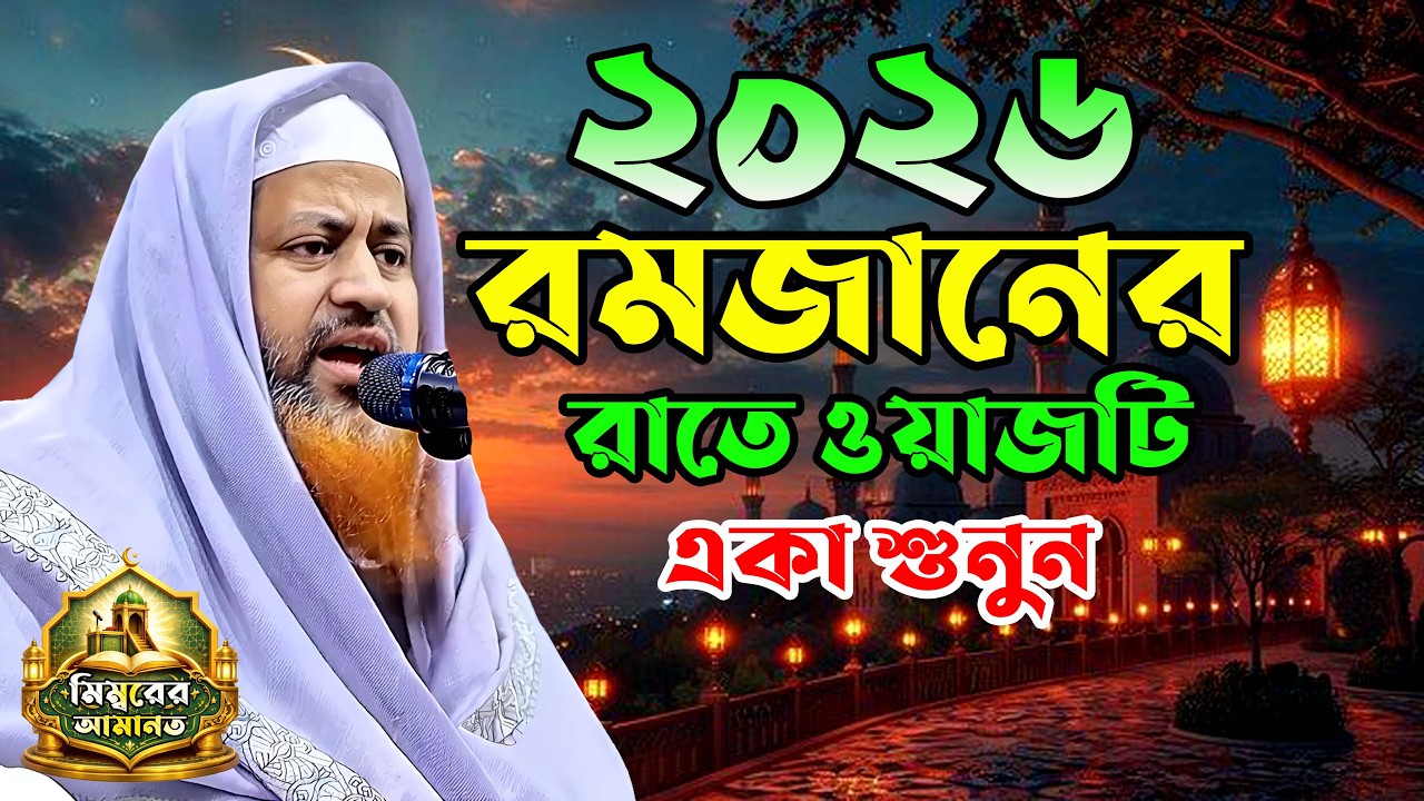 হাসান জামিল নতুন ওয়াজ l hasan jamil waz 2026 l মাওলানা হাসান জামিল ২০২৬, mimborer amanot l ওয়াজ ২০২৬