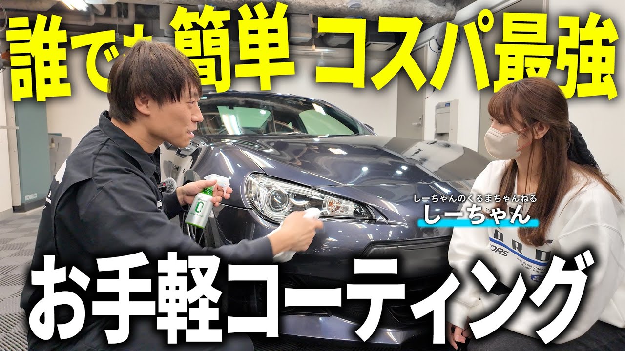 【自宅でコーティング】一回は試して欲しい！洗車初心者でも簡単にコーティングできるアイテムをご紹介