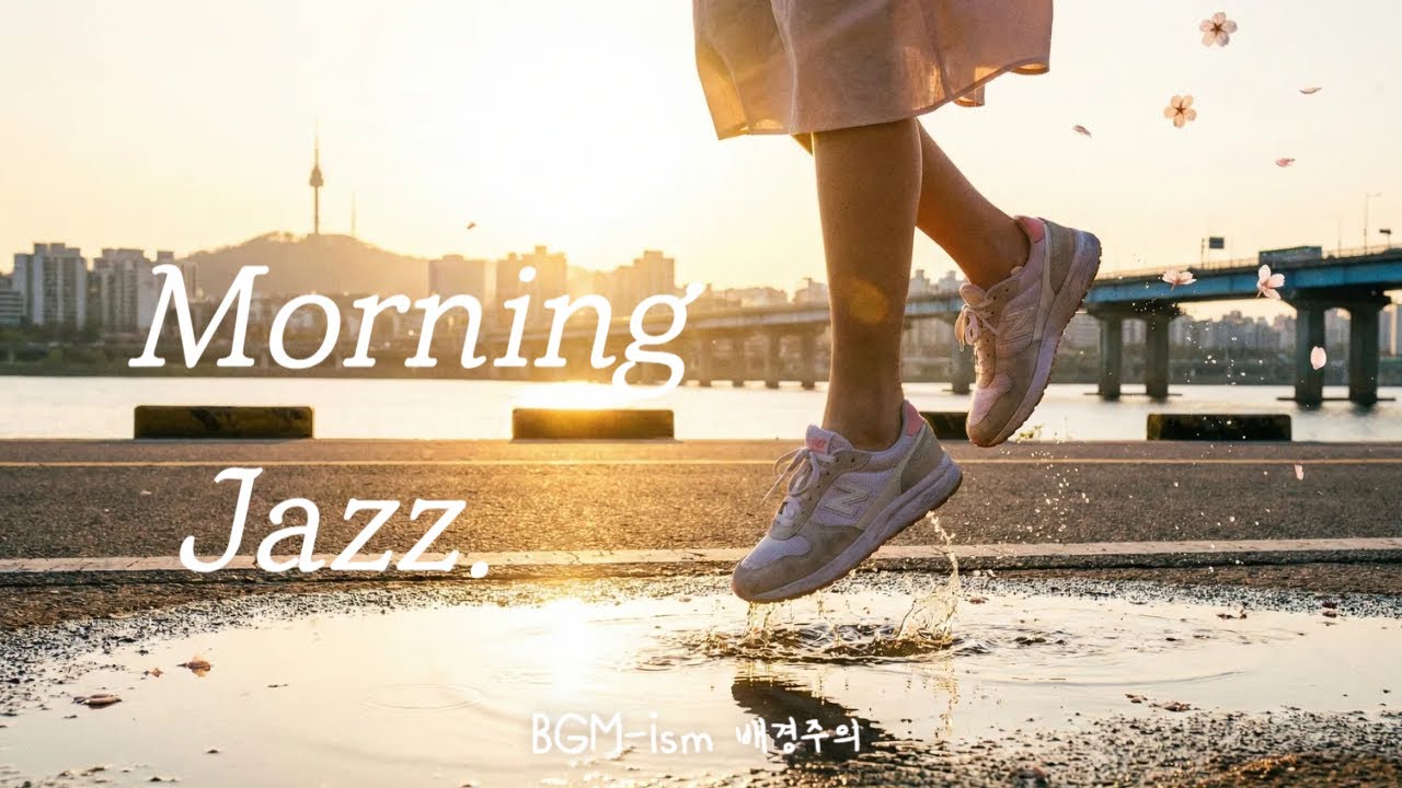 [Playlist]하루를 상쾌하게 시작하는 모닝 스윙 재즈 텐션 올리는 출근길 플레이리스트