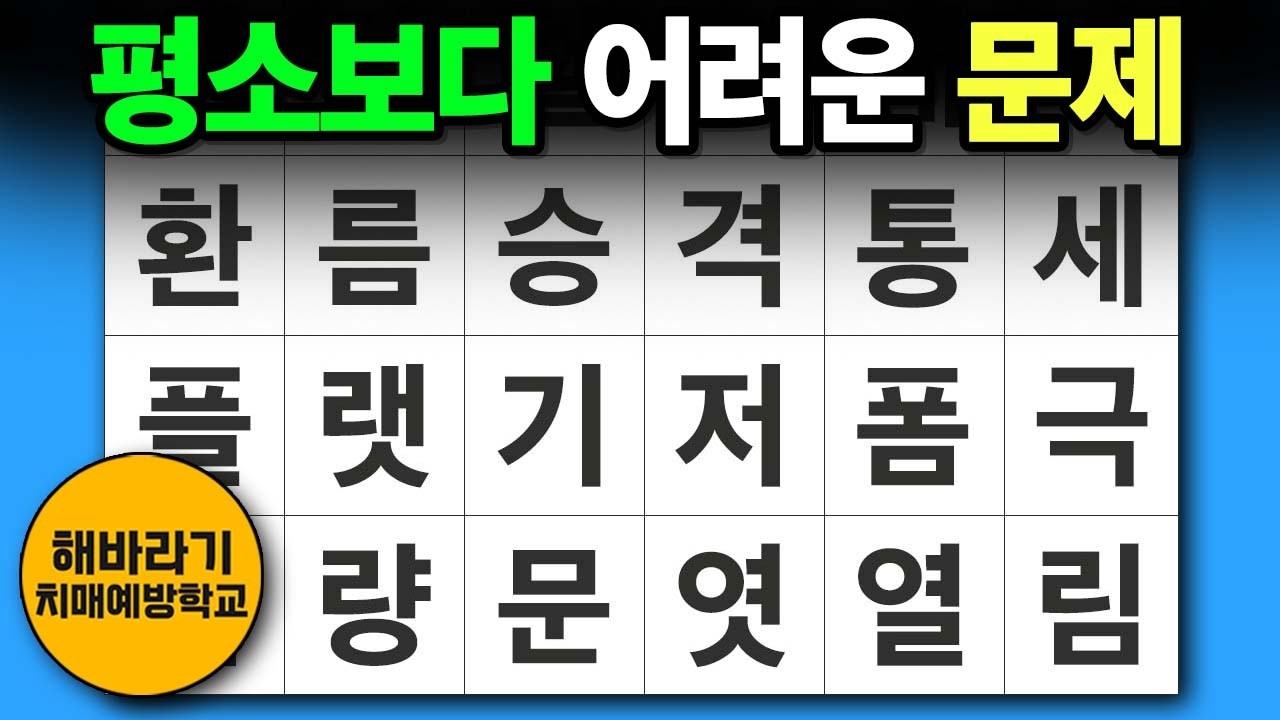 치매 예방 퀴즈 🧐 평소보다 어려워졌습니다┃숨은단어찾기,치매예방,치매테스트,단어퀴즈,낱말퀴즈