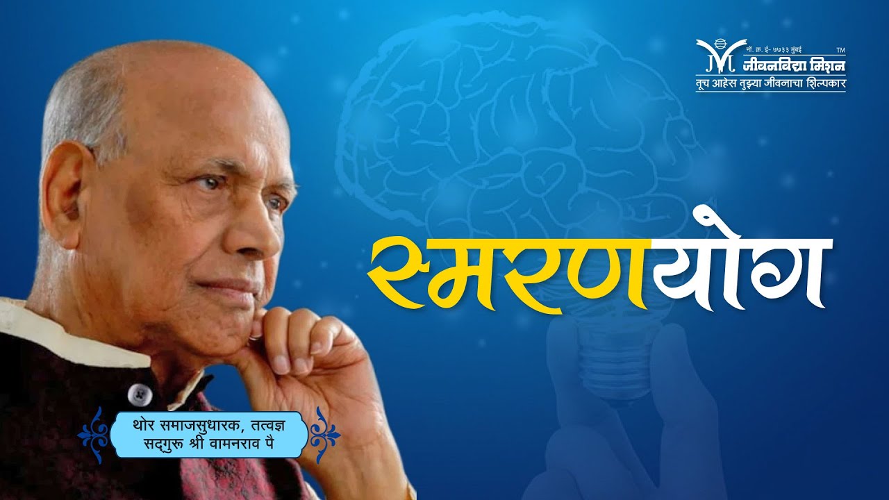 Amrutbol-561  | स्मरणयोग - सद्गुरू श्री वामनराव पै | Smaranyog - Satguru Shri Wamanrao Pai