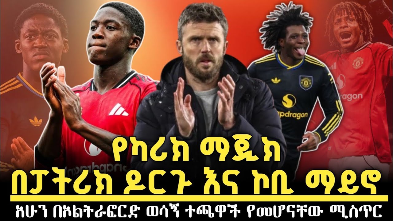 ማይክል ካሪክ ህይወታቸውን  የቀየረላቸው ተጨዋቾች
