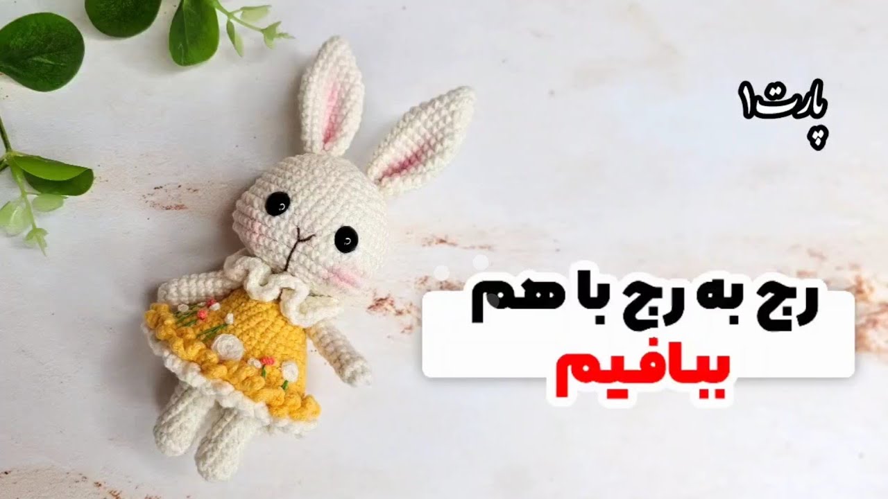 آموزش بافت عروسک خرگوش کوچولو🐰