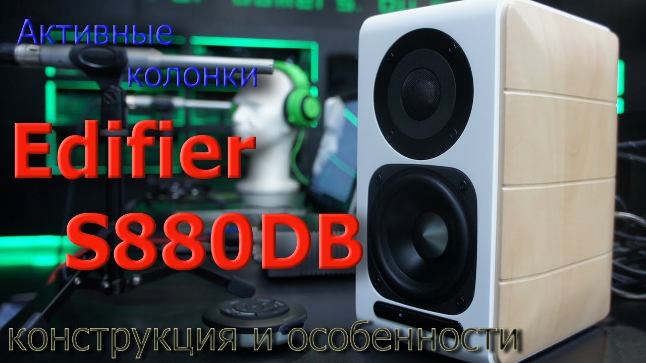 Обзор Edifier S880DB. Конструкция и особенности