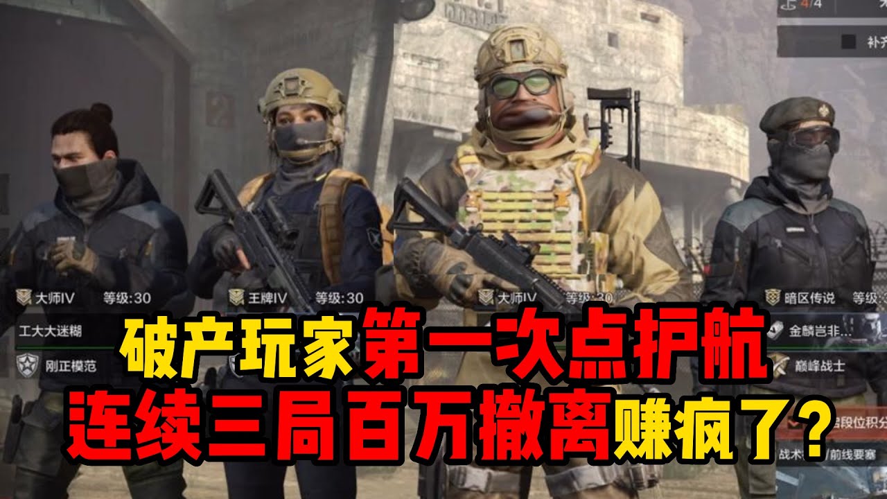 暗区突围 破产玩家第一次点护航，连续三局百万撤离赚疯了？