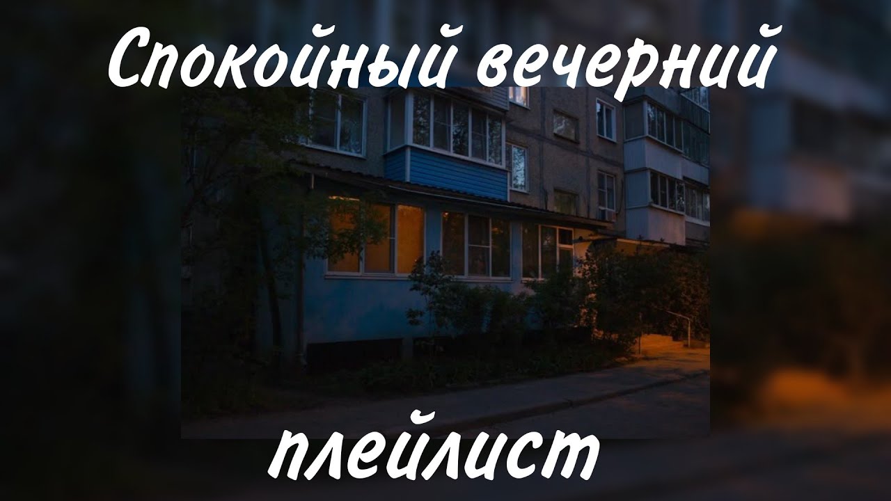 Плейлист для вечерних прогулок/ посидеть вечером на балконе🎧🚬