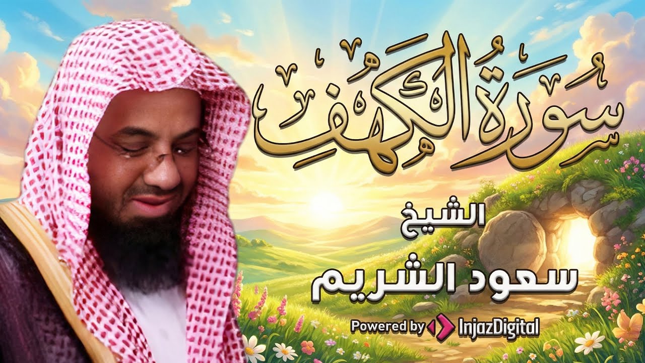 سورة الكهف كاملة بصوت الشيخ سعود الشريم | Surah Al Kahf ( cave ) Shaikh Saud Shuraim