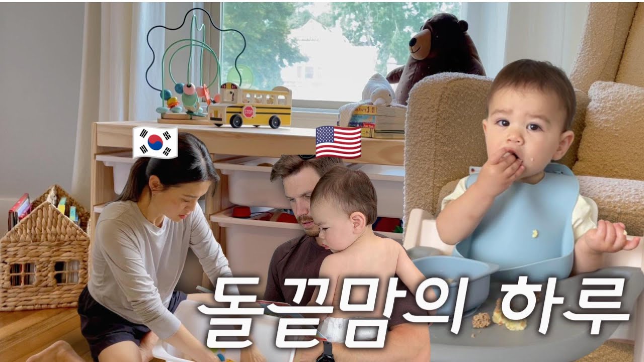 나도 이제 돌끝맘 | 이제야 도전해보는 인생 첫 브이로그 | 한미 국제가족의 일상 | VLOG
