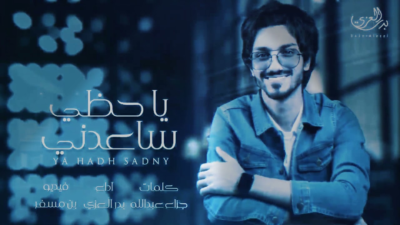 مهموم مو مرتاح  بطئ - بدر العزي (2021)