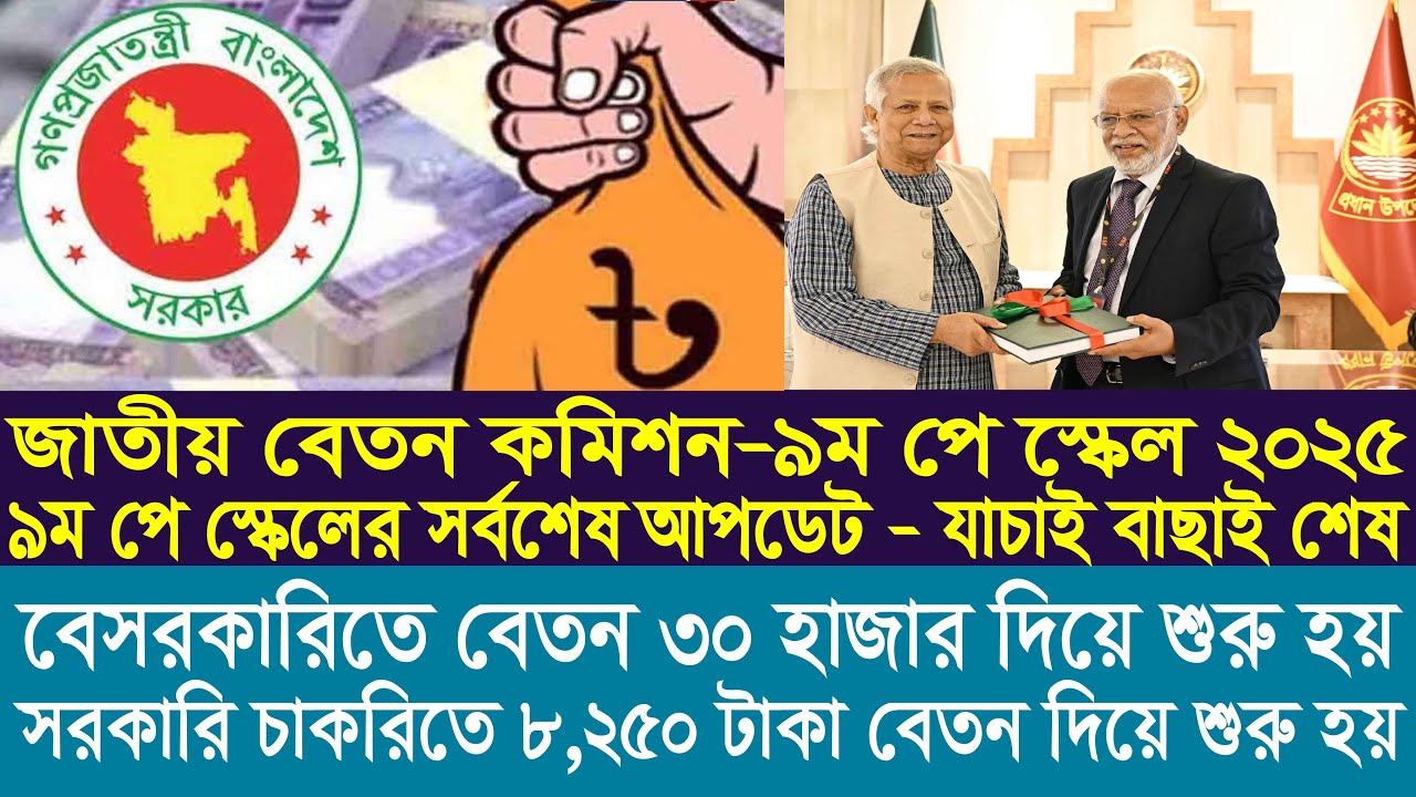নতুন পে স্কেলে গ্রেড কমিয়ে বেতন বাড়ানোর প্রস্তাব | 9th pay scale 2025 | pay scale update news today