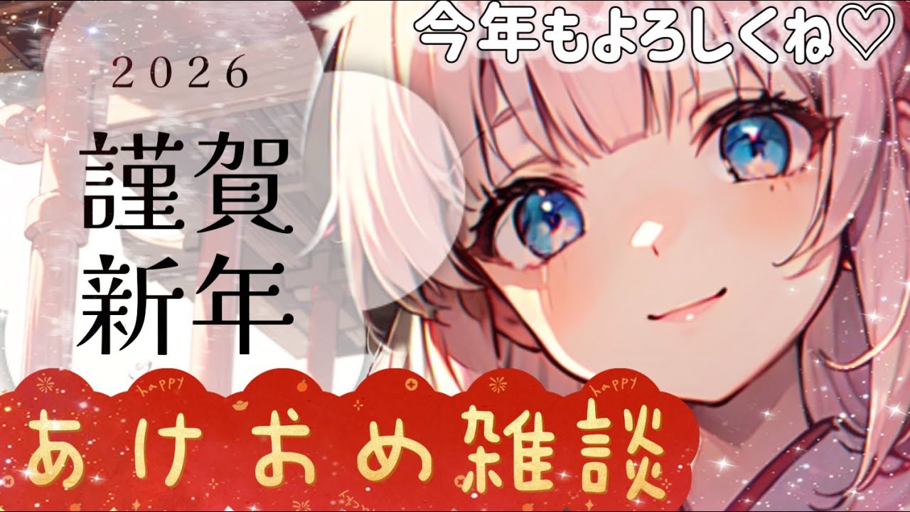 【あけおめ雑談】年末年始のお話、妹とゆっくり話そ？♡今年もよろしくやで♡【雑談】【綺羅星きらり】