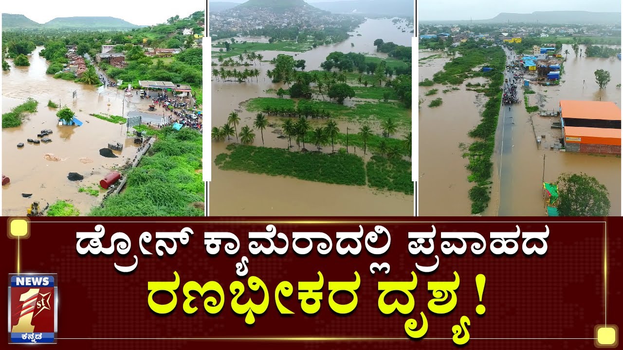 ಎಲ್ಲಿ ನೋಡಿದರೂ ಬರೀ ನೀರು..! | Drone Visuals of Gokak inundated by floodwaters