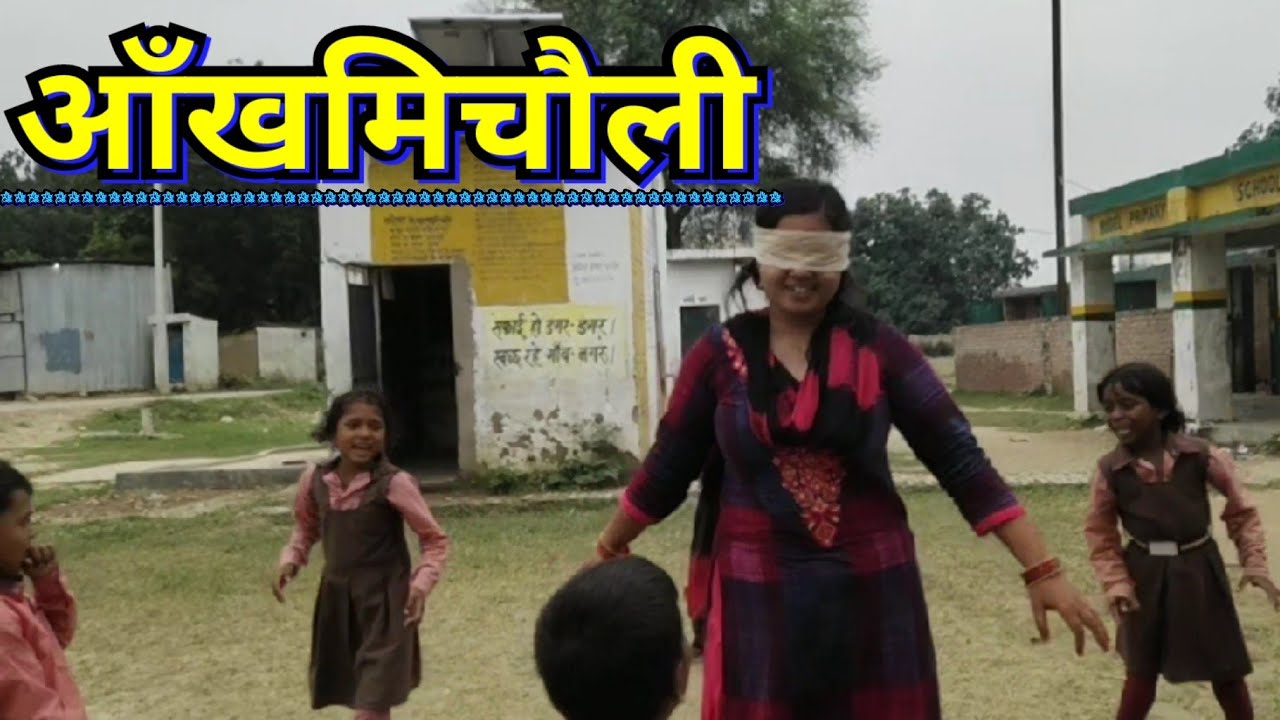 आँखमिचौली / सरकारी स्कूल के बच्चे अपनी टीचर के साथ आँखमिचौली खेलते हुए 
Blindfold game