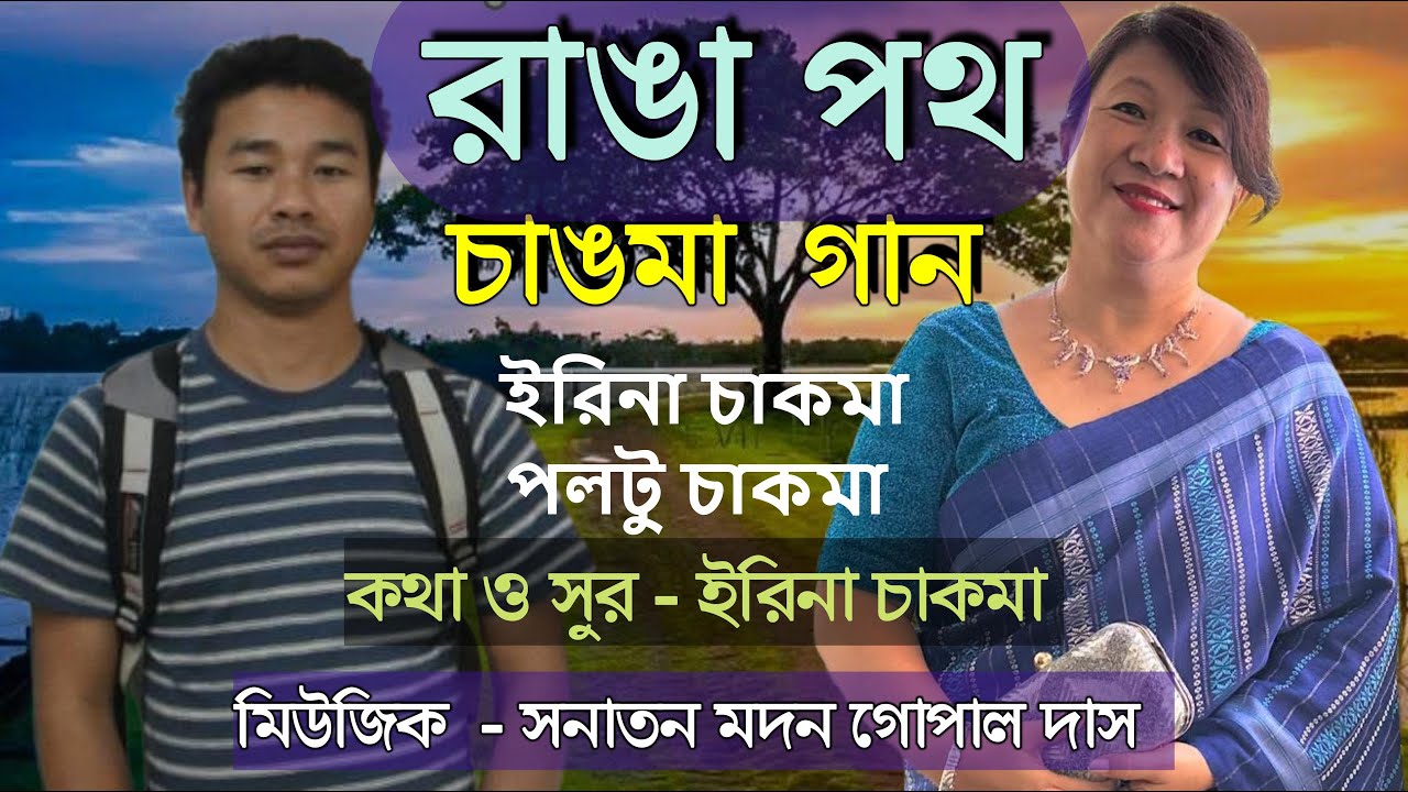 রোমান্টিক চাকমা  গান। রাঙা রাঙা পথান - ইরিনা চাকমা ও পল্টু চাকমা। ডো রে মি।