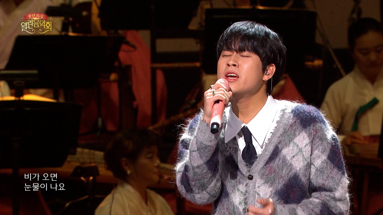 [KBS 국악관현악단 IN 2023 송년 열린음악회] 비와 당신 / 이무진 / 작사,곡 방준석 (2023. 12. 31 방송)