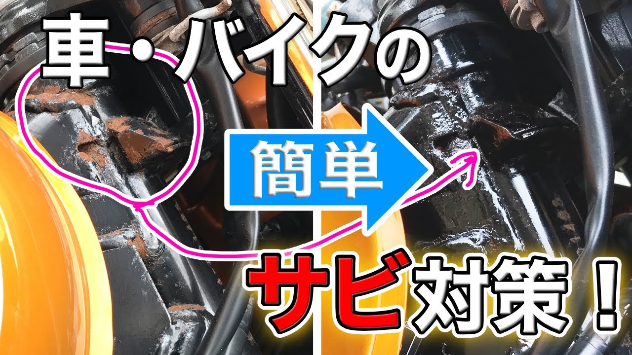 【バイクメンテナンス】誰でも簡単 車・バイクのサビ対策 ～ソフト99 赤サビ転換防錆剤～