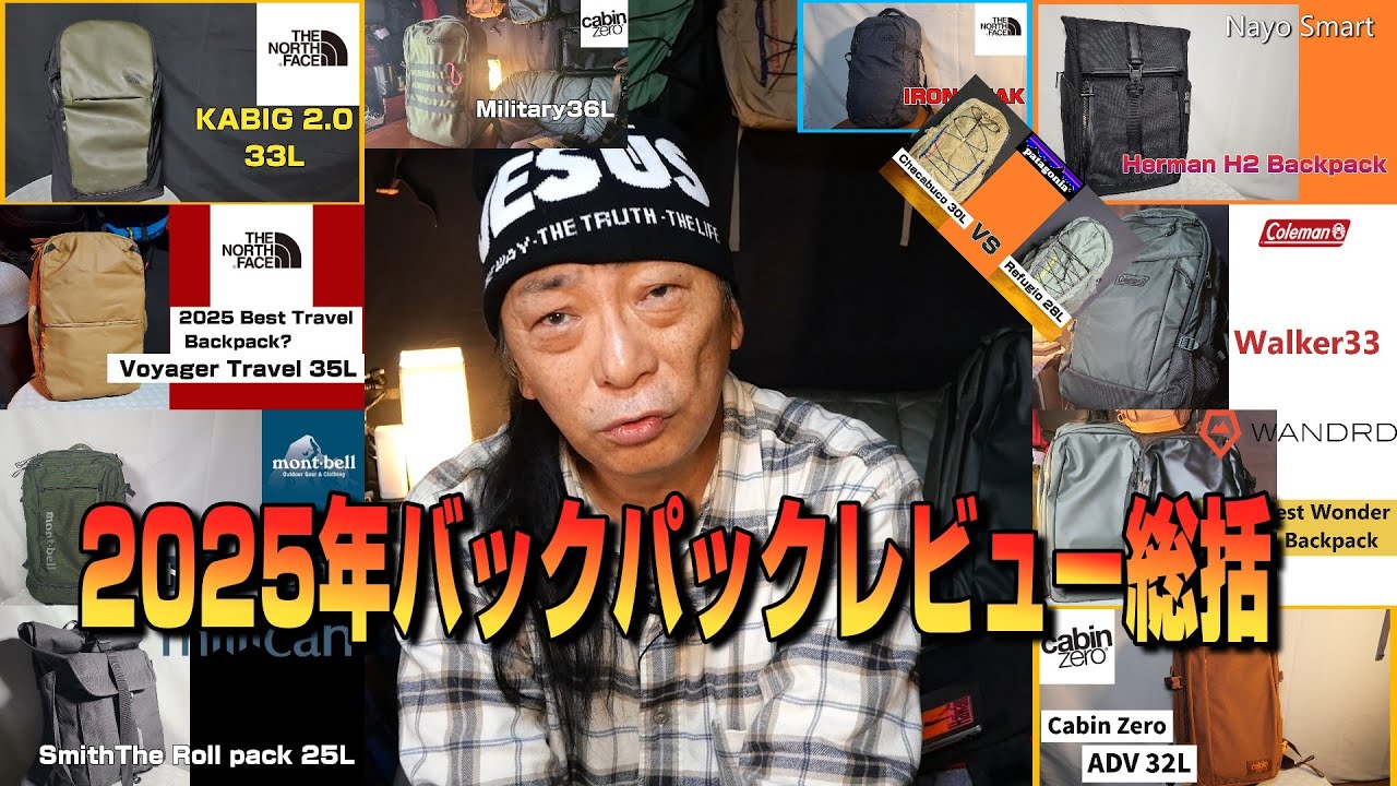 2025バックパックレビュー総括
