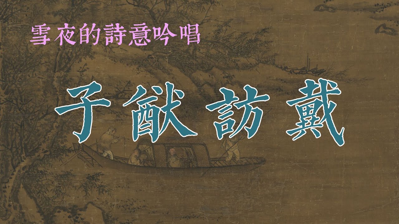 古琴曲《子猷訪戴》Chinese Guqin music    感受 魏晋士人的率性