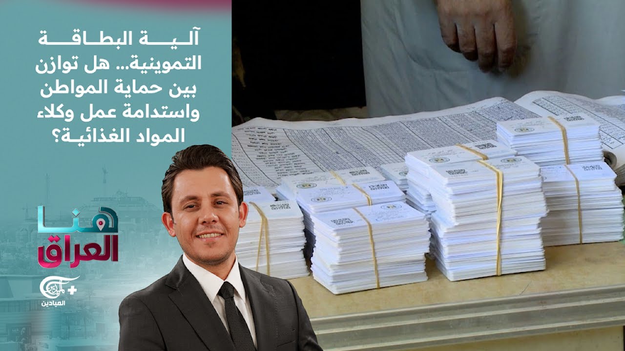 هنا العراق | آلية البطاقة التموينية... هل توازن بين حماية المواطن واستدامة عمل وكلاء المواد ...