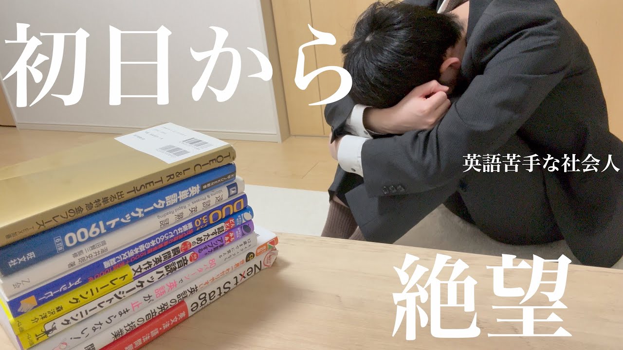 【vlog】英語力皆無の社会人、英会話に挫折の日々。/平日ルーティン/痛感する初日