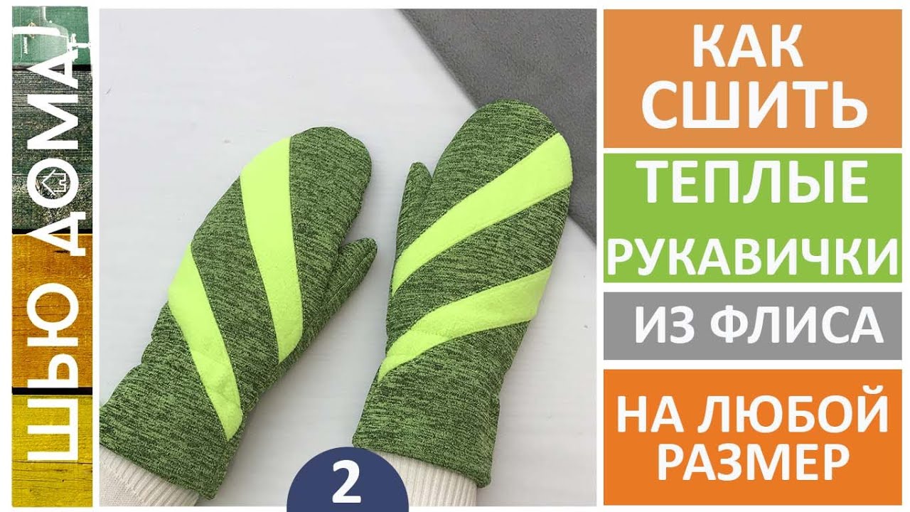 Как сшить тёплые рукавички на любой размер из флиса, меха, трикотажа.