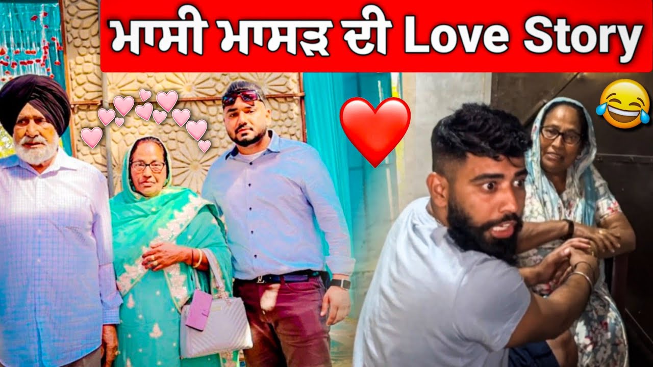 ਮਾਸੀ ਮਾਸੜ ਦੀ Love ਸਟੋਰੀ 🥰❤️ ਗੋਪੀ ਨੇ Interview ਕੀਤੀ ਮਾਸੀ ਦੀ 😂 #gopishoker #manishoker #funny 