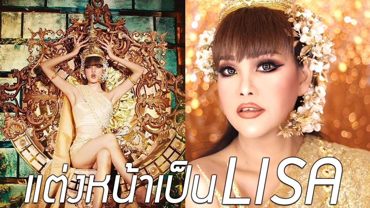 แต่งเป็นลิซ่า แต่กลายเป็นเชียร์ลีดเดอร์