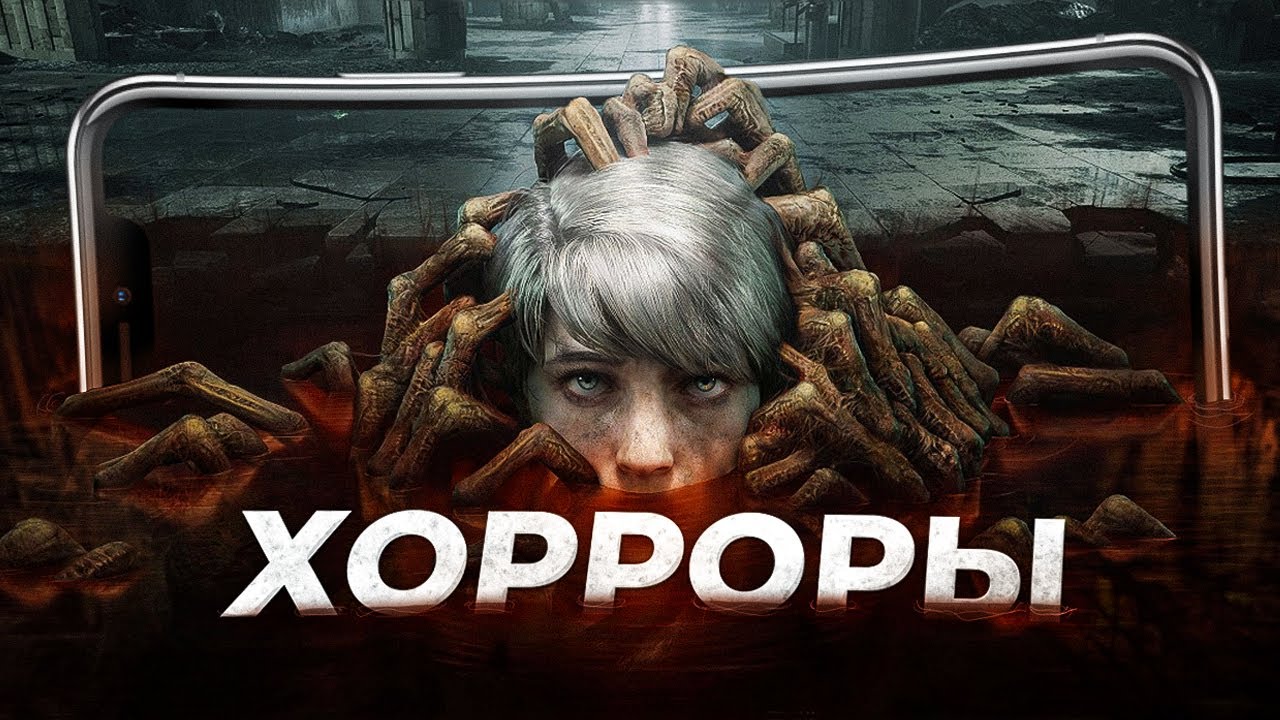 11 ЛУЧШИХ ХОРРОР ИГР на ANDROID и iOS в 2024!