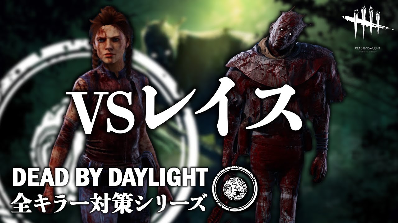 【サバイバーの教科書】全キラー対策シリーズ「VSレイス編」【Dead by Daylight】#2
