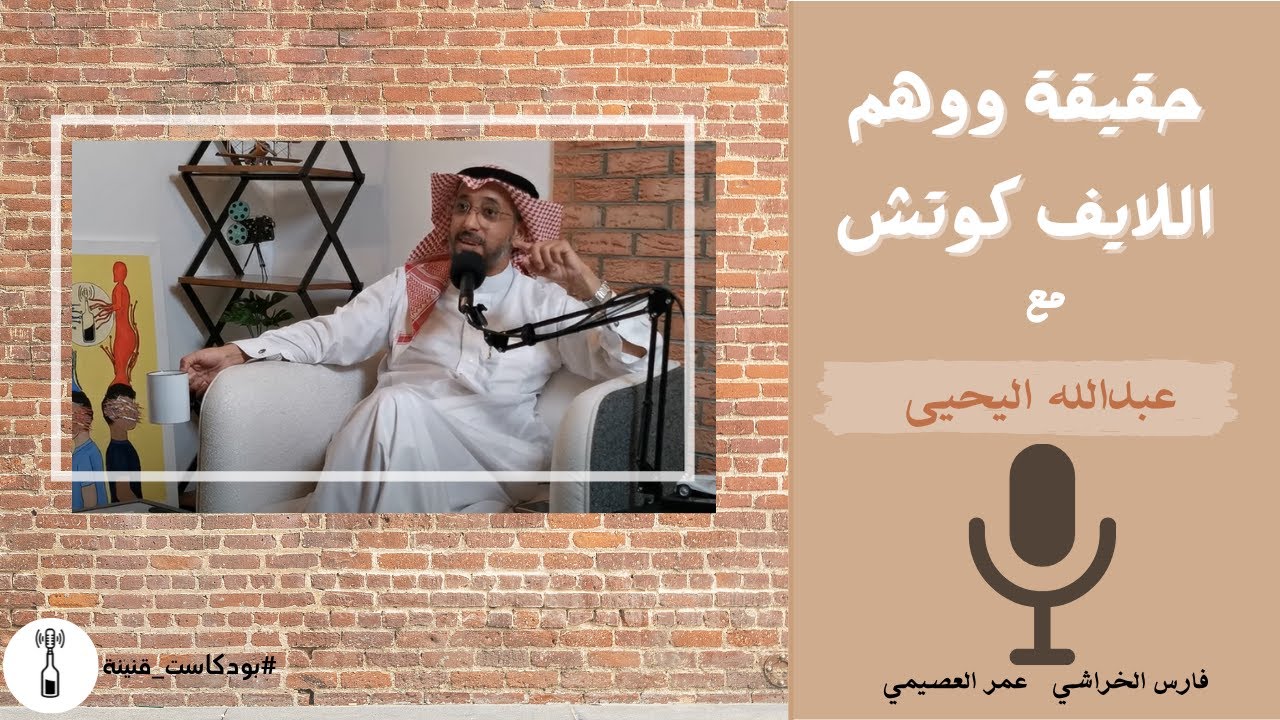 حقيقة ووهم اللايف كوتش مع الأستاذ عبدالله اليحيى  | بودكاست قنينة