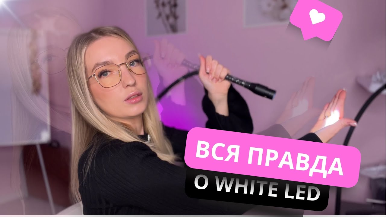 ВСЯ ПРАВДА О WHITE LED | Мое мнение
