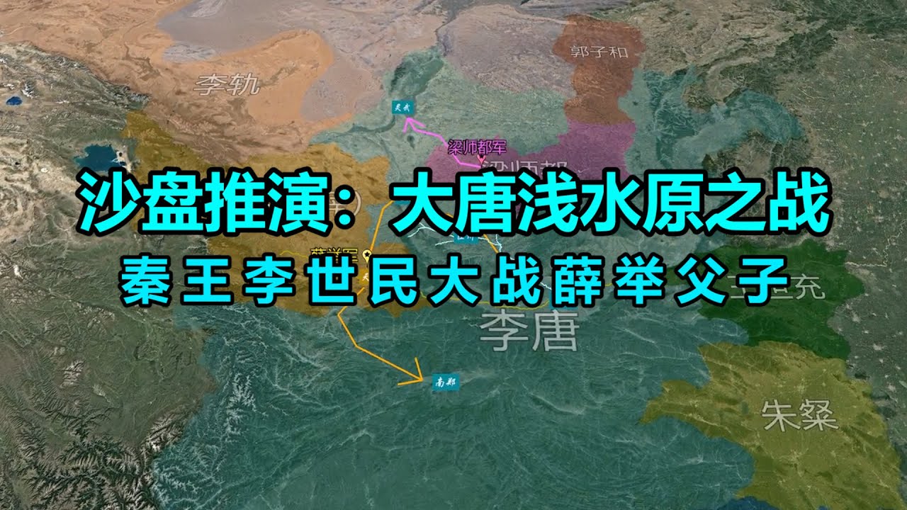 沙盘推演：大唐【浅水原之战】大唐战神李世民，大战薛举父子！【沙盘上的战争】