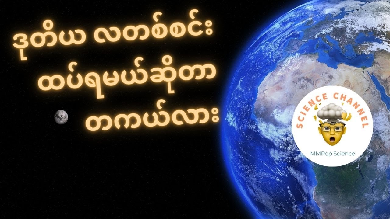 ကမ္ဘာက တကယ်ပဲ ဒုတိယ လတစင်း ပိုင်ဆိုင်တော့မှာလား