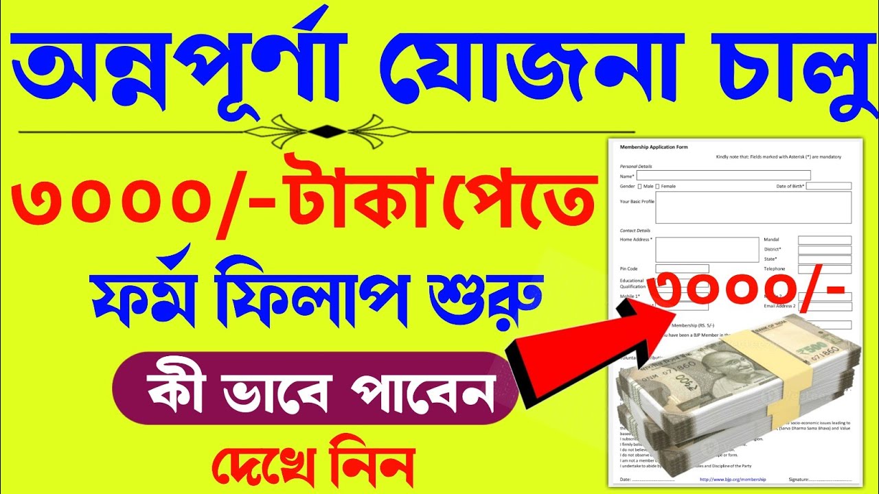 অন্নপূর্ণা যোজনা প্রতিমাসে 3000/- টাকা | annapurna scheme | west bengal annapurna scheme 2024
