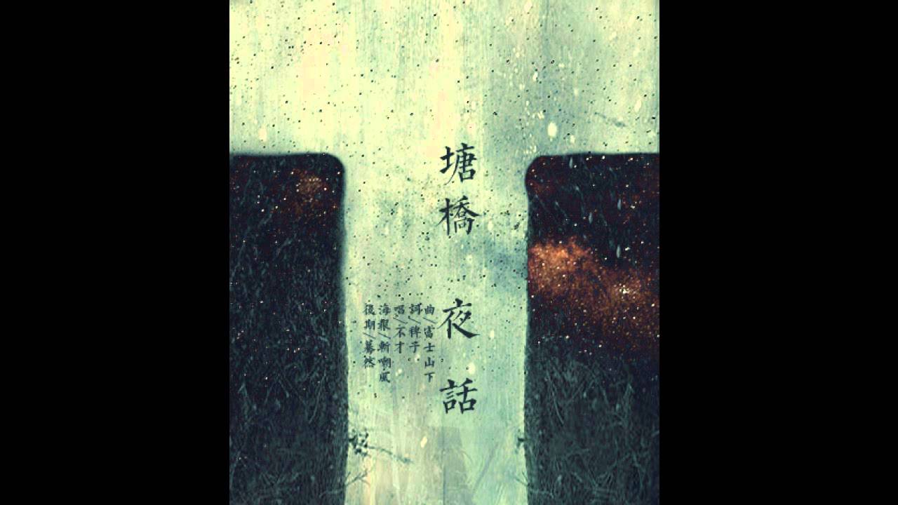 【填詞】塘橋夜話 by 不才