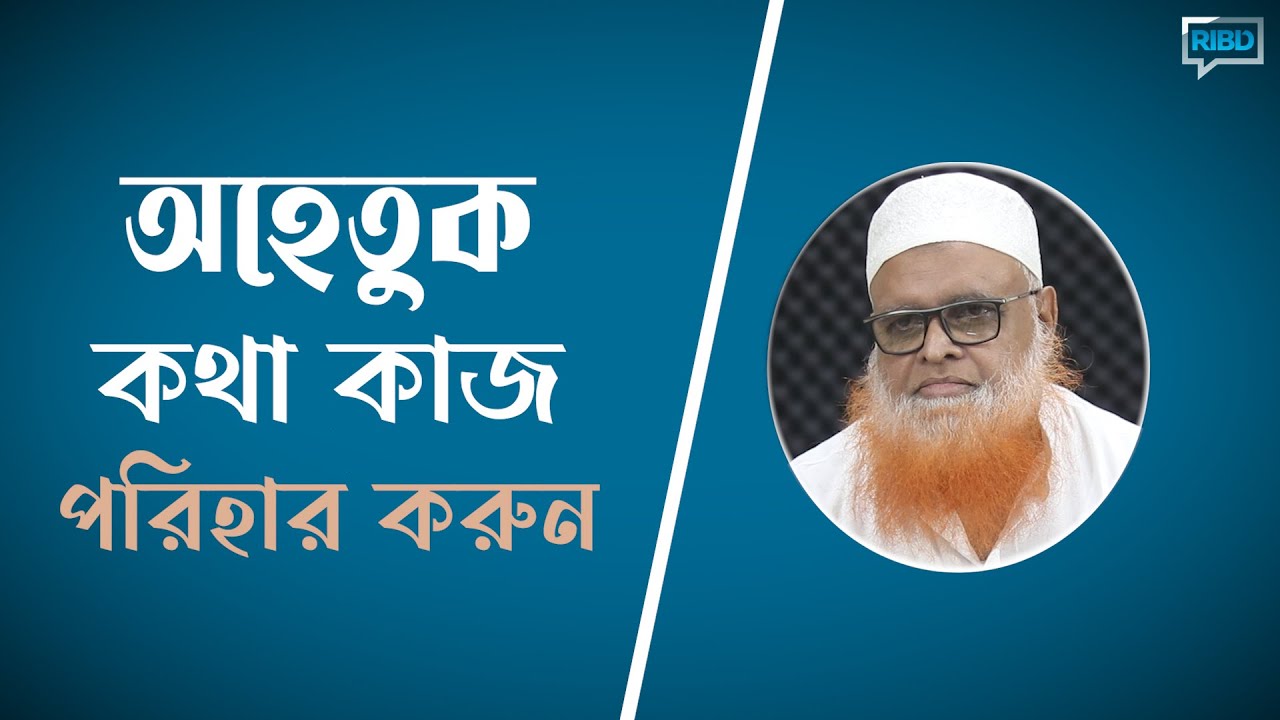 অহেতুক কথা কাজ পরিহার করুন : মাওলানা আবুল বাশার মুহাম্মাদ সাইফুল ইসলাম