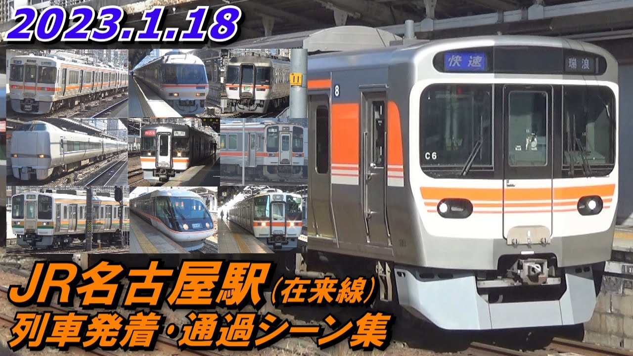 JR名古屋駅(在来線) 列車発着･通過シーン集 2023.01.18
