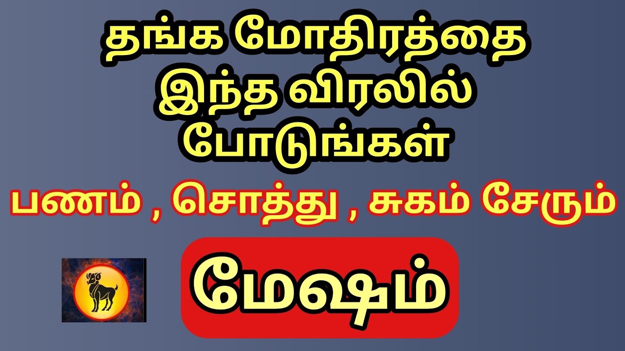 Mesham | தங்க மோதிரத்தை இந்த விரலில் இந்த கிழமை போடுங்கள் | பணமும் ,சொத்தும் இஷ்டபடி வந்து சேரும் 