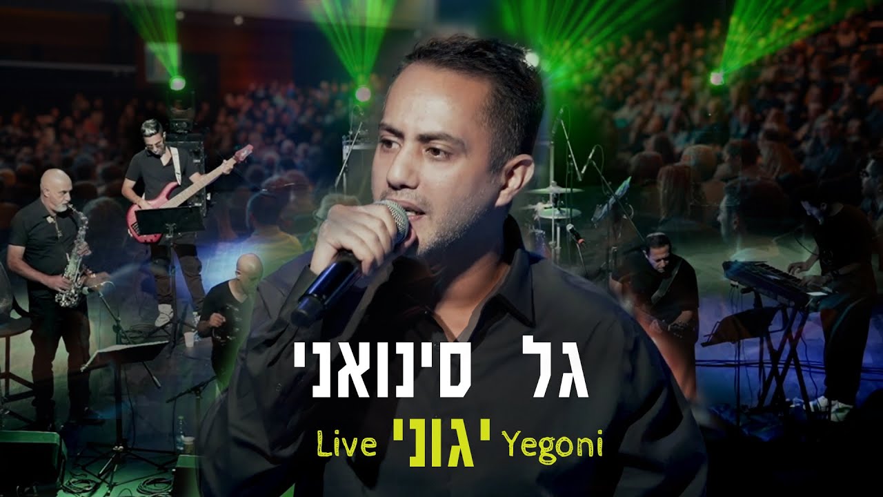 גל סינואני - יגוני | לייב (2025) Yegoni LIVE