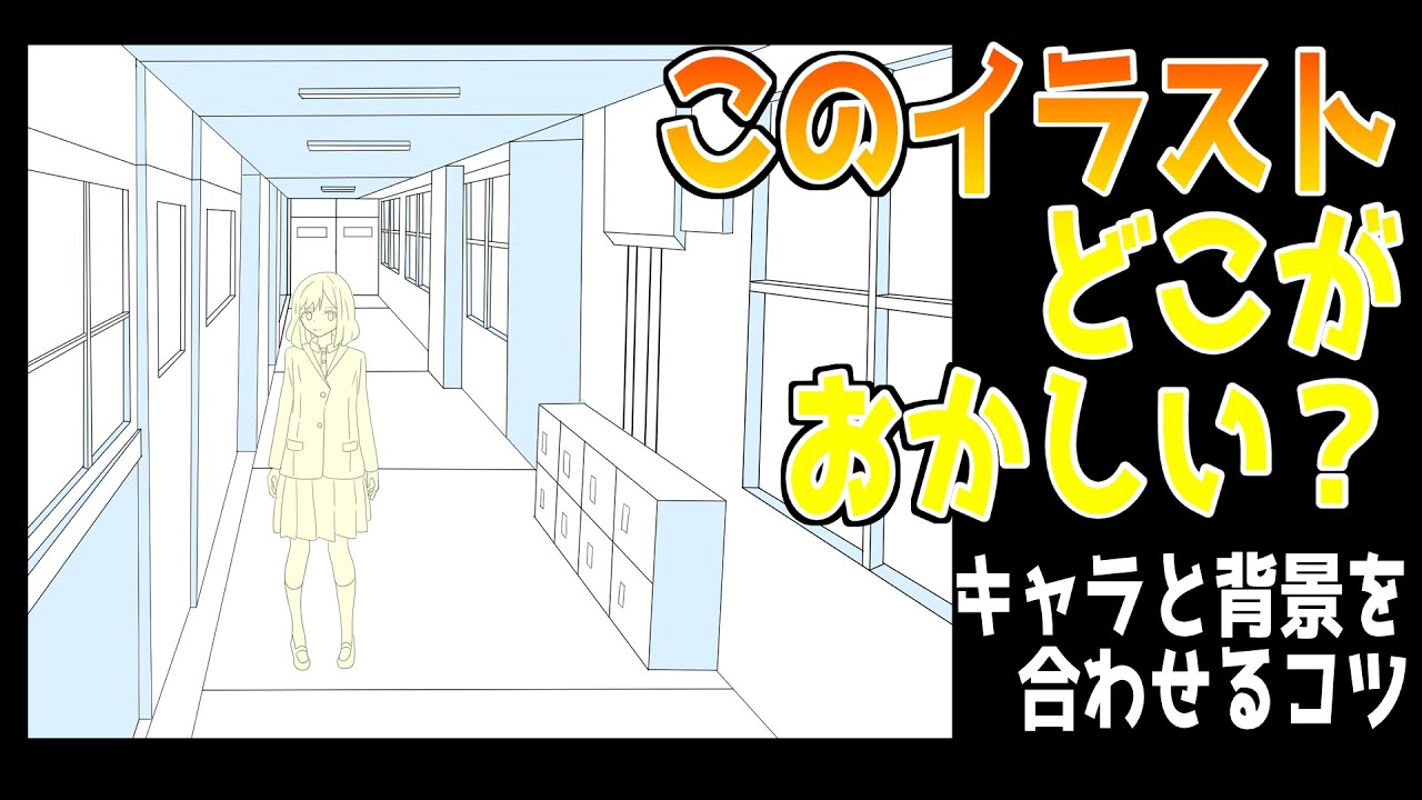 【○○を意識すれば簡単です！】背景とキャラクターを合わせるコツ【イラストワンポイントアドバイス】
